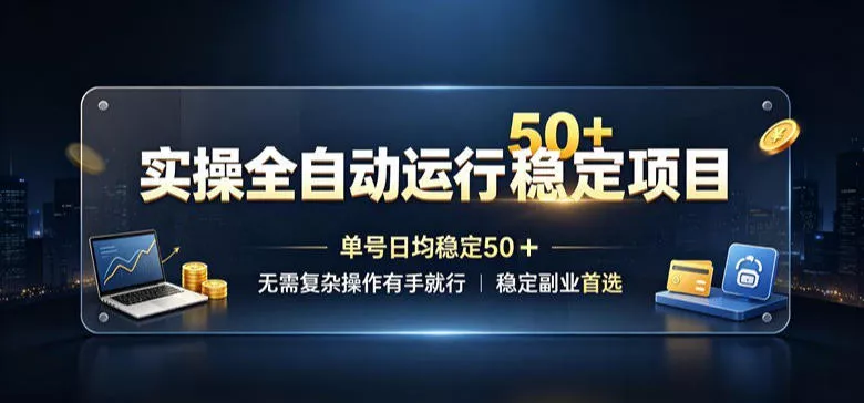 实操全自动运行稳定项目，单号日均稳定50＋，无需复杂操作有手就行，稳定副业首选【揭秘】 - 来及网络