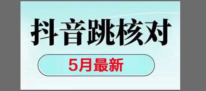 （14922期）2025最新抖音注册，跳核对，回复不了消息等解决方法 - 来及网络