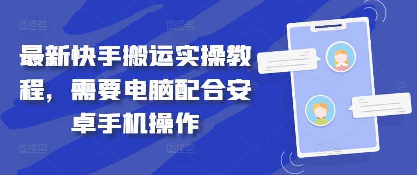 最新快手搬运实操教程，需要电脑配合安卓手机操作 - 来及网络