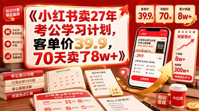 小红书卖27年考公学习计划，客单价39.9，70天卖了8w+！ - 来及网络