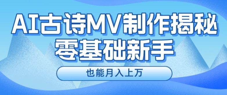 新手必看，利用AI制作古诗MV，快速实现月入上万【揭秘】 - 来及网络