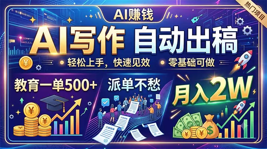 AI写作自动出稿，教育一单500+，派单不愁，月入2W - 来及网络