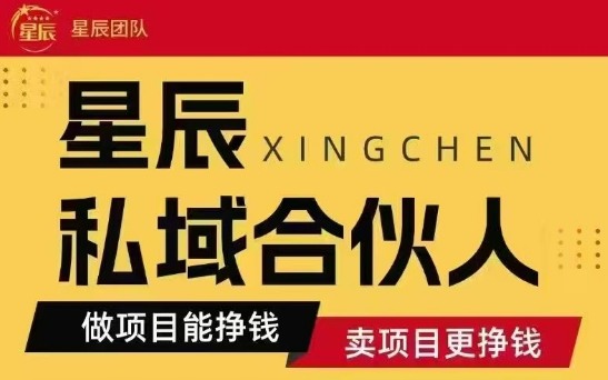 全网首发星辰私域项目合集，最新实操玩法，短期快速实现变现 - 来及网络