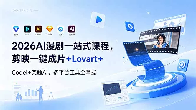 2026AI 漫剧一站式课程，剪映一键成片+Lovart+Codel+突触AI，多平台工具全掌握 - 来及网络