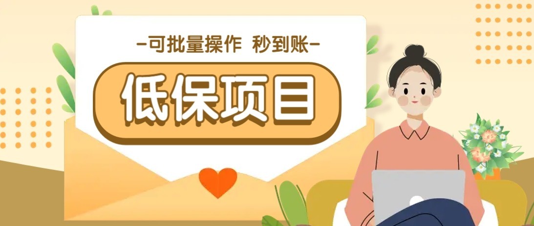 一单6~10元，种草小项目，适合所有人。新手小白轻松掌握【附详细教程】 - 来及网络