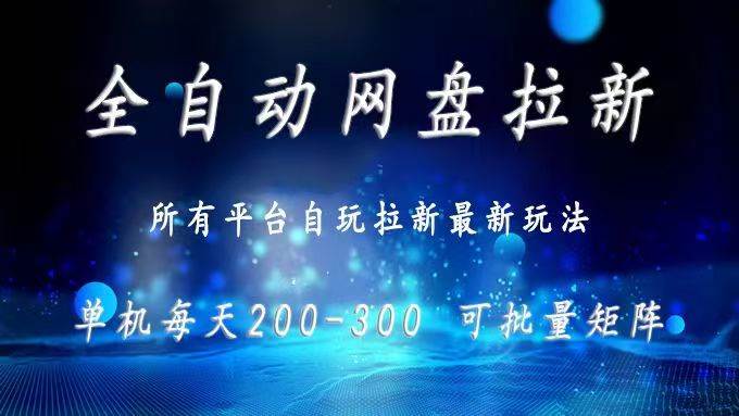 （15878期）网盘全自动拉新 单窗口日入300+ 可批量矩阵 - 来及网络