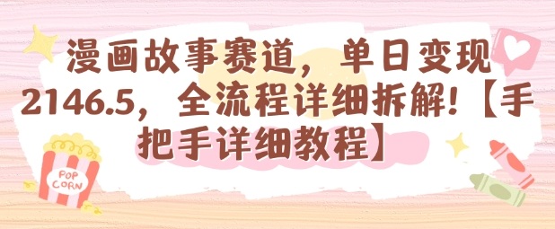 漫画故事赛道，单日变现1k，全流程详细拆解【手把手详细教程】 - 来及网络