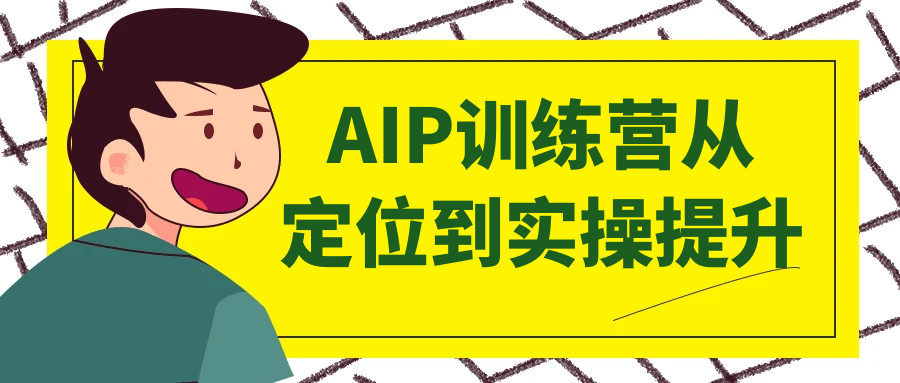 AIP训练营从定位到实操提升 - 来及网络