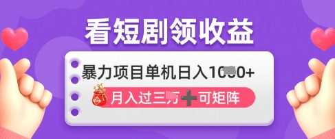 2025年4月最新看短剧领收益，单机日收入1k【揭秘】 - 来及网络