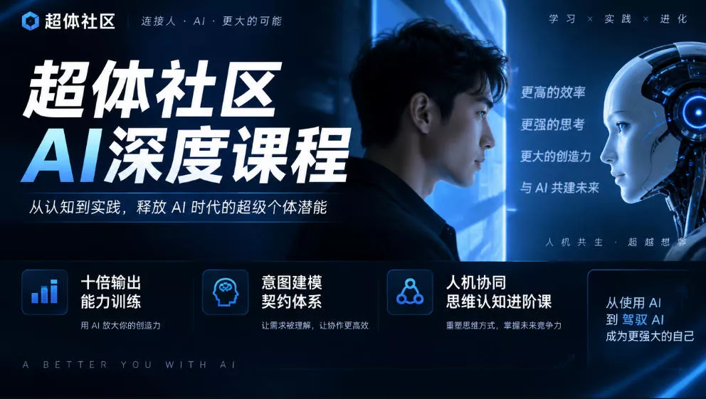 超体社区AI深度课程，十倍输出能力训练，意图建模契约体系，人机协同思维认知进阶课 - 来及网络