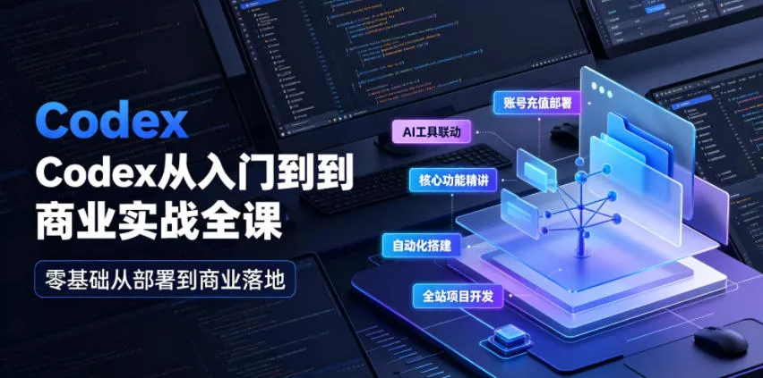 Codex从入门到商业实战全课｜账号充值部署、AI工具联动、核心功能精讲、自动化搭建、全站项目开发零基础教程 - 来及网络
