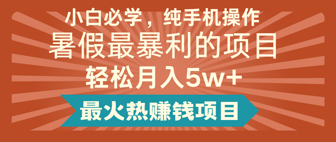 2024暑假最赚钱的项目，小红书咸鱼暴力引流简单无脑操作，每单利润最少500+ - 来及网络