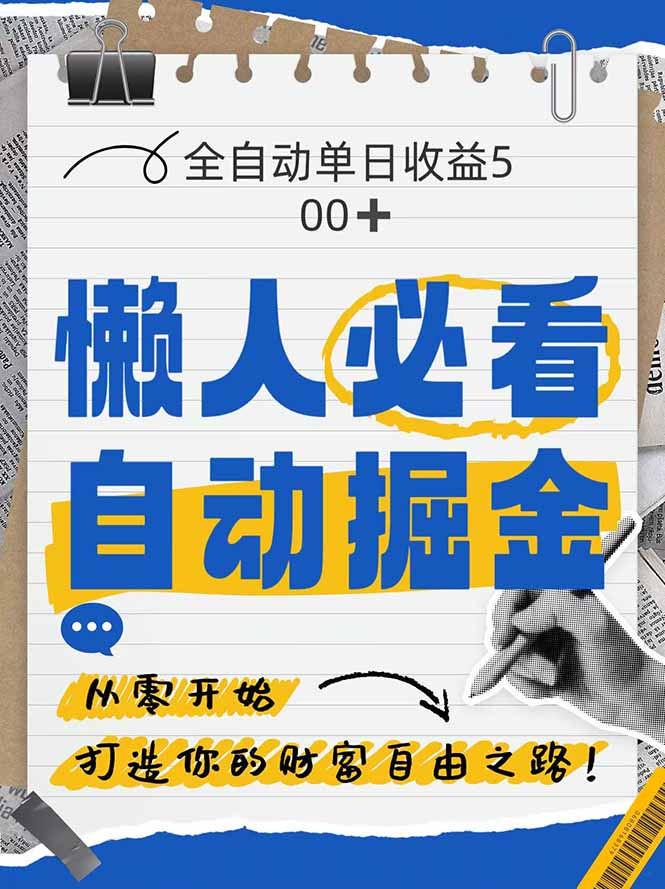 全网各大平台暴力掘金，通过独家自研软件单日疯狂捞金500+，纯小白10… - 来及网络