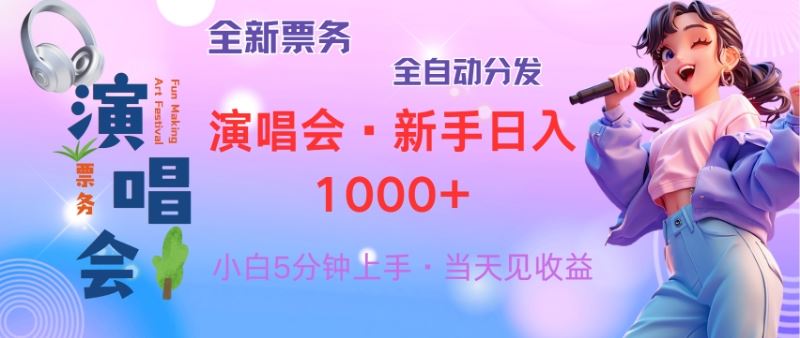 （13089期）普通人轻松学会，8天获利2.4w 从零教你做演唱会， 日入300-1500的高额… - 来及网络