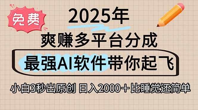 （15385期）离谱！2025下半年多平台火爆视频一键生成！AI三秒吞片自动吐钞，抖音… - 来及网络