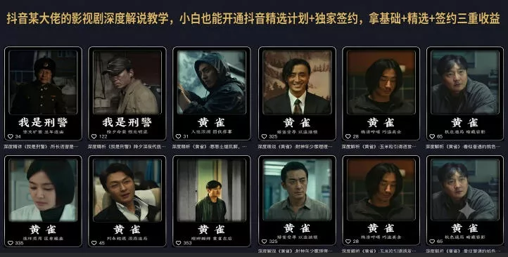抖音某大佬的影视剧深度解说教学，小白也能开通抖音精选计划+独家签约，拿基础+精选+签约三重收益 - 来及网络