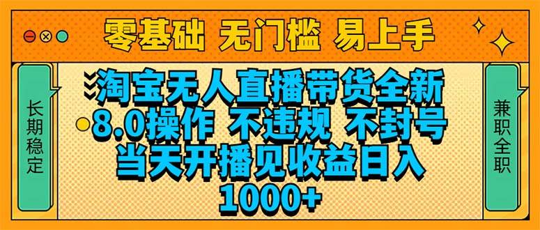 （14000期）淘宝无人直播带货全新技术8.0操作，不违规，不封号，当天开播见收益，… - 来及网络