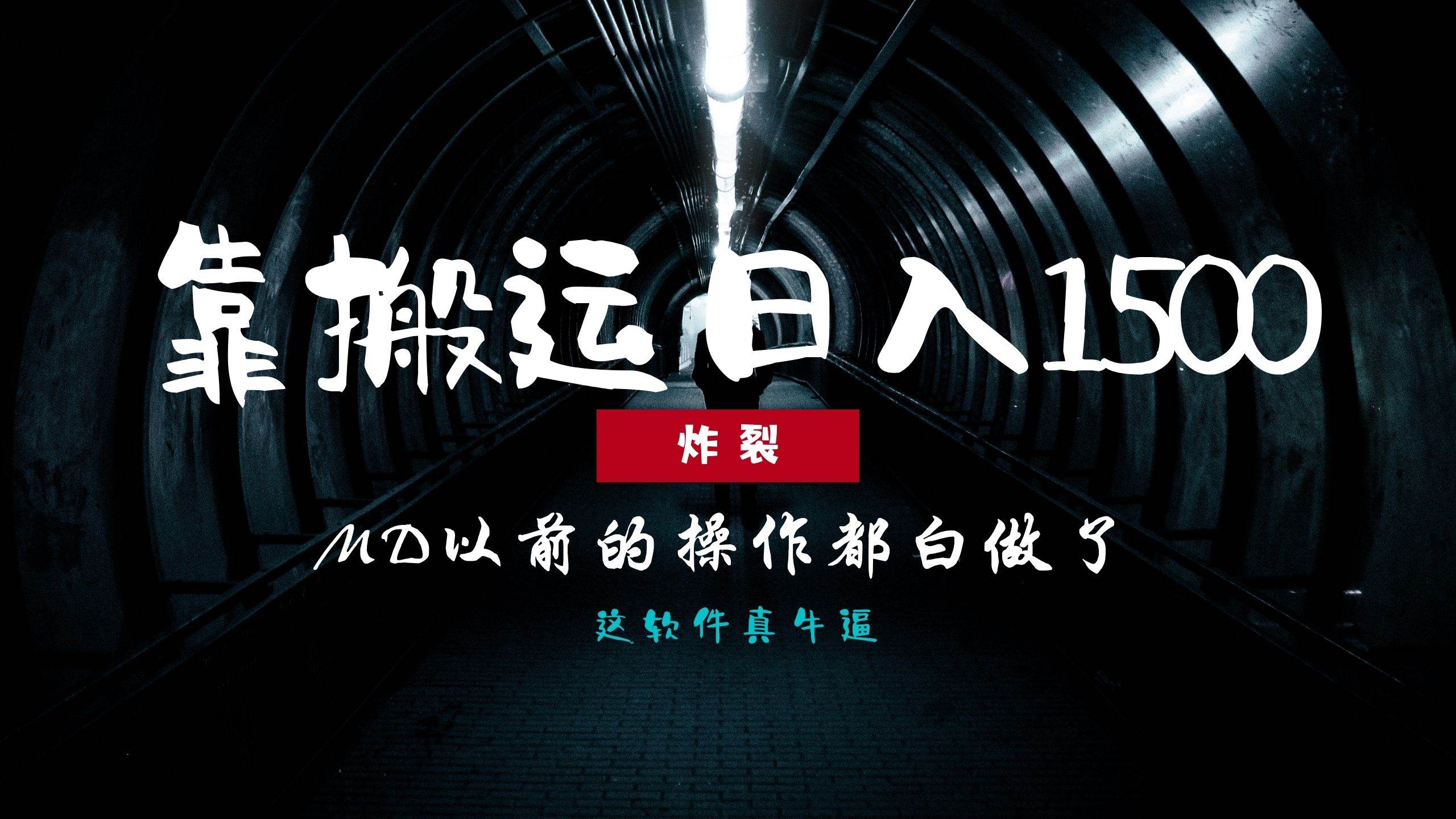 （13568期）炸裂！0基础搬运也能批量日赚1500+，以前的操作都白做了！ - 来及网络