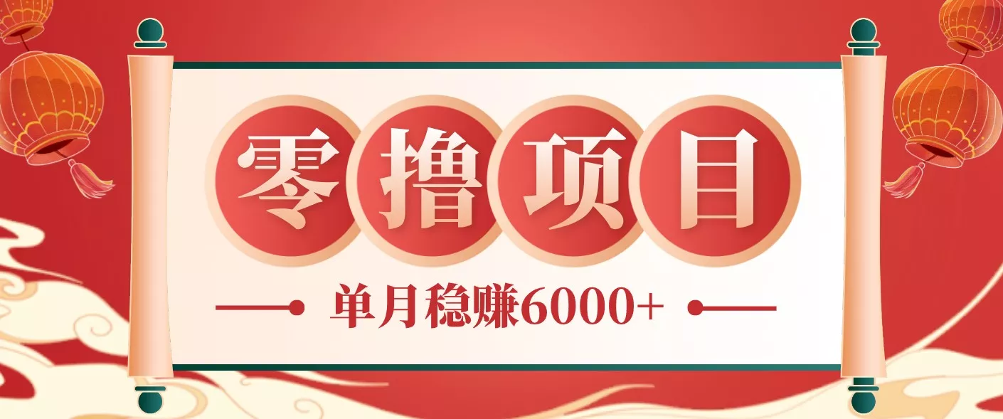 零成本的冷门赚钱小项目：项目操作简单、收益可观单月稳赚6000+，小白看完就能上手 - 来及网络
