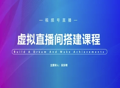 视频号虚拟直播间搭建-视频号教程 - 来及网络