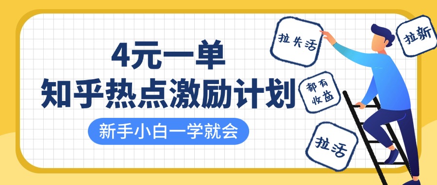 知乎热点激励计划，4元一单，拉新，拉失活，拉活，统统有收益，小白一学就会！ - 来及网络
