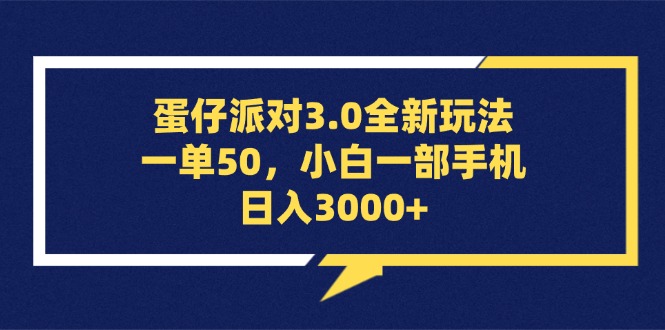 （13065期）蛋仔派对3.0全新玩法，一单50，小白一部手机日入3000+ - 来及网络