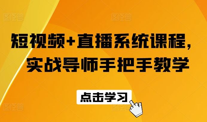 短视频+直播系统课程，实战导师手把手教学 - 来及网络