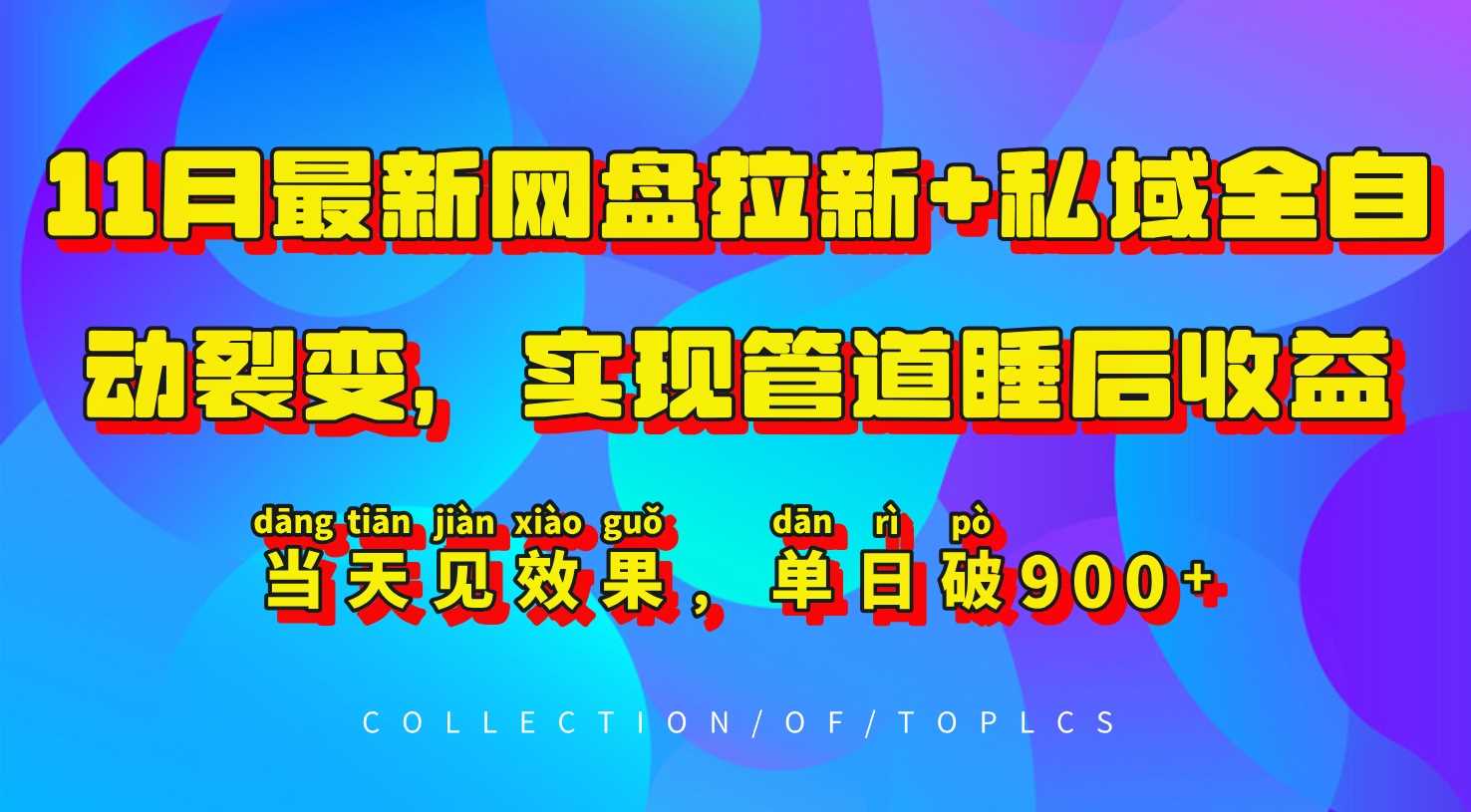 11月最新网盘拉新+私域全自动裂变，实现管道睡后收益，当天见效果，单日破900+ - 来及网络