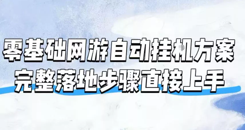 零基础网游自动挂G方案，完整落地步骤直接上手，不用长时间守电脑持续盈利【揭秘】 - 来及网络