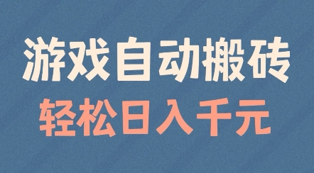 游戏自动搬砖，轻松日入几张，适合矩阵操作【揭秘】 - 来及网络