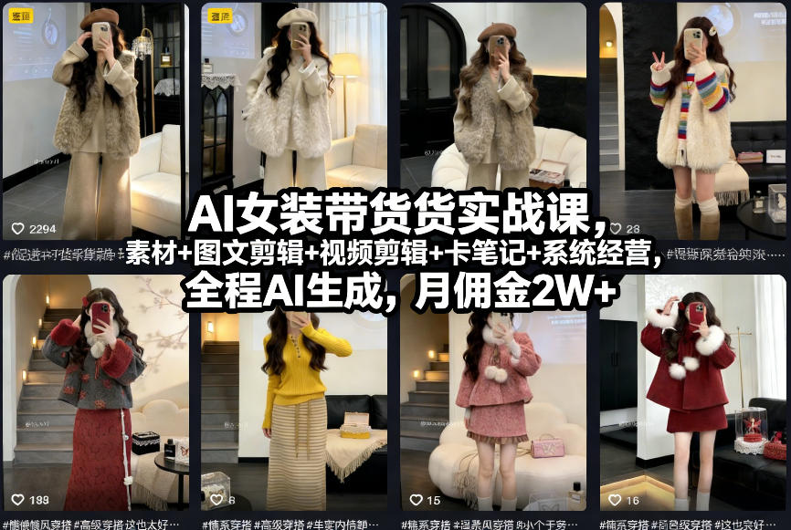 AI女装带货实战课，起号+素材+图文剪辑+视频剪辑+卡笔记+系统经营，全程AI生成，月佣金2W+ - 来及网络