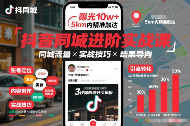 抖音同城进阶实战课，助你同城流量拿到结果 - 来及网络