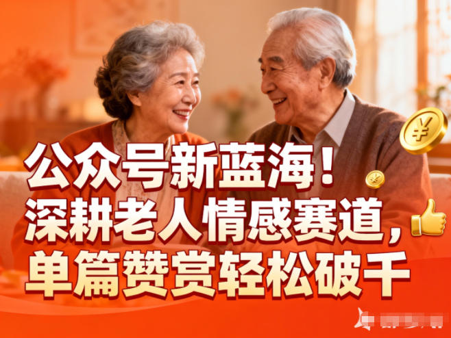 公众号新蓝海！深耕老人情感赛道，单篇赞赏轻松破1k - 来及网络
