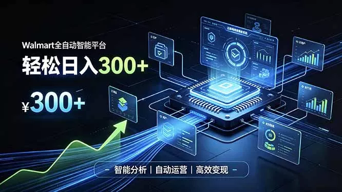 Walmart全自动智能平台，轻松日入300+一站式跨境智能运营工具。无需复杂实操 - 来及网络