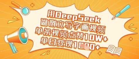 用DeepSeek做倒立写字画视频，单条视频点赞10W+，单日变现多张 - 来及网络