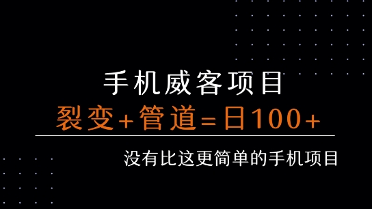 手机威客裂变+管道收益 每天被动收益至少100+ - 来及网络