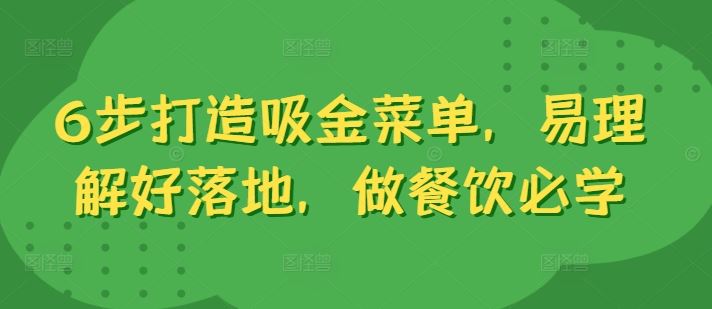 6步打造吸金菜单，易理解好落地，做餐饮必学 - 来及网络