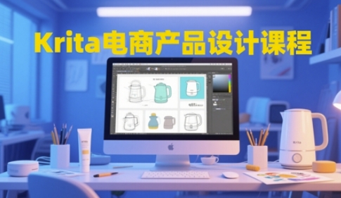 Krita电商产品设计课程，掌握从工具使用到创意落地的全链路设计能力 - 来及网络
