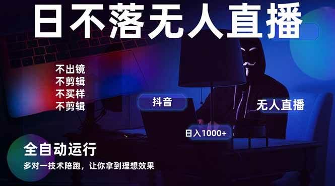 （14422期）宇宙尽头直播带货，全自动无人直播日入1000+ 2025最牛逼的项目 - 来及网络