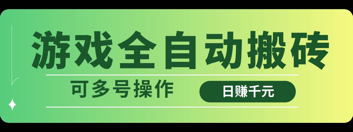 （14118期）游戏全自动搬砖，日赚千元，可多号操作 - 来及网络