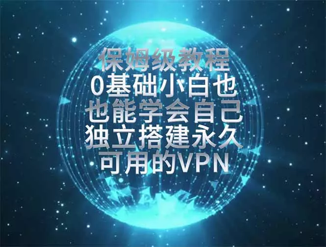 教你搭建最稳定的独立节点，再也不用担心被墙封号，0基础小白也能上手实操。 - 来及网络