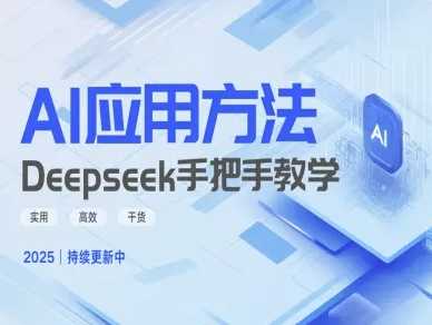 Deepseek实际应用技巧—手把手教学版，实用高效干货 - 来及网络