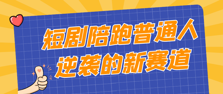 短剧陪跑普通人逆袭的新赛道 - 来及网络