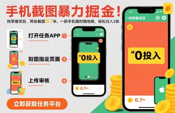 手机截图暴力掘金，两张截图0.7米，一部手机就能做，轻松日入3张【揭秘】 - 来及网络