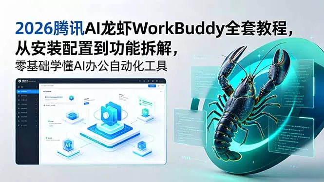 2026腾讯AI龙虾WorkBuddy全套教程，从安装配置到功能拆解，零基础学懂AI办公自动化工具 - 来及网络