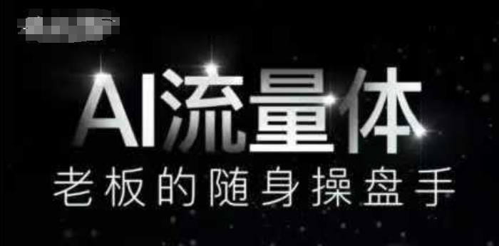 AI流量体-老板的随身操盘手，9个AI数字员工操盘手，覆盖9大内容创作场景，省去9个高级员工的工资 - 来及网络