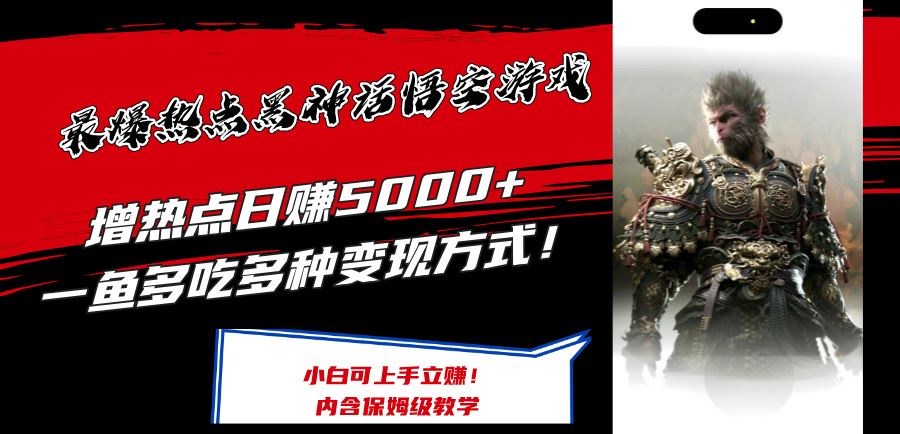 最爆热点黑神话悟空游戏，增热点日赚5k+，一鱼多吃多种变现方式，可立马上手赚钱【揭秘】 - 来及网络