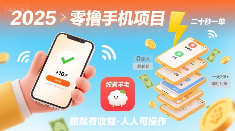 2025年零撸手机项目，二十秒一单，纯薅羊毛 一天2张+做就有 - 来及网络