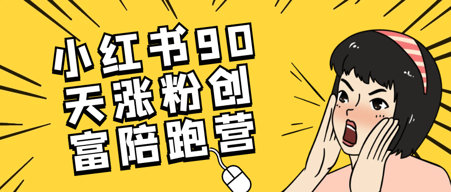 小红书90天涨粉创富陪跑营 - 来及网络