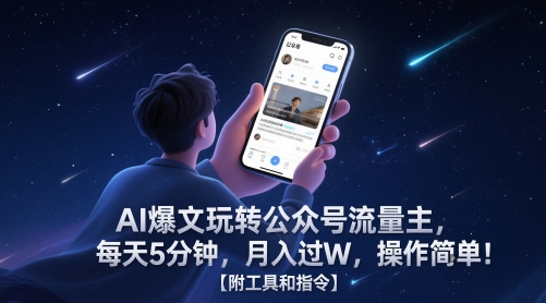AI爆文玩转公众号流量主，每天5分钟，月入过W，操作简单！【附工具和指令】 - 来及网络